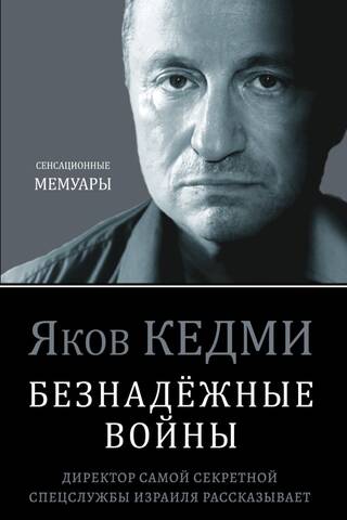 Безнадежные войны. Директор самой секретной спецслужбы Израиля рассказывает
