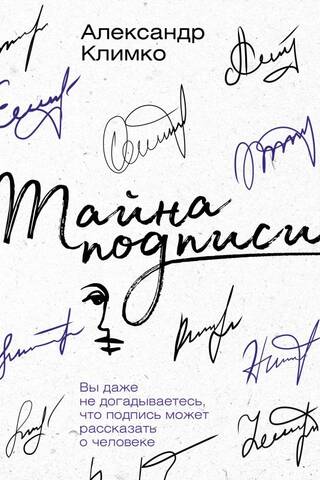 The Secret of a Signature: You'd Never Guess What a Signature Can Tell About a Person