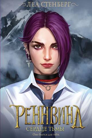 Rennwind. Heart of Darkness