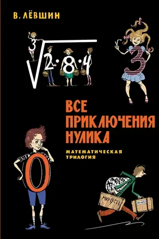 All the Adventures of Nulik. The Mathematical Trilogy