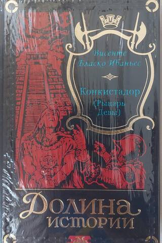 Conquistador (Knight of the Virgin)