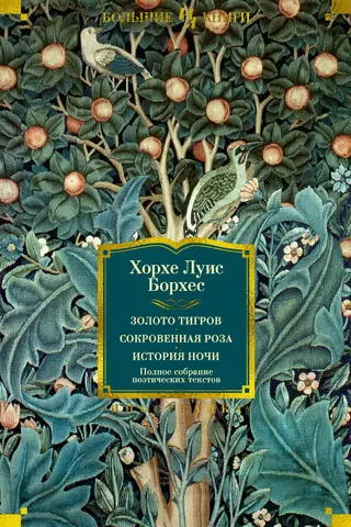 Tiger's Gold. The Secret Rose. The Story of the Night. A Complete Collection of Poetic Texts