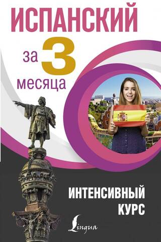 Spanish in 3 Months. Intensive Course