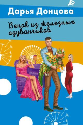 Венок из железных одуванчиков