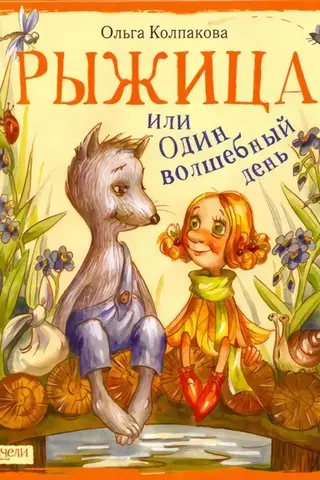 Rižitsa jeb viena maģiska diena