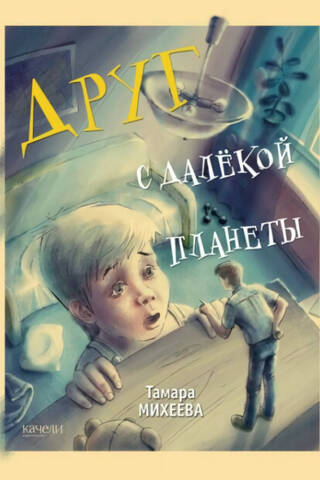 Draugs no tālas planētas
