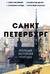 Санкт-Петербург. Полная история города