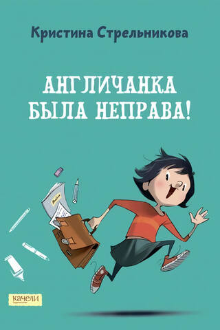 Angliete kļūdījās!
