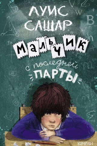 Мальчик с последней парты