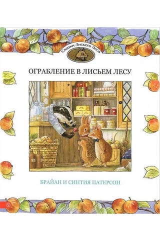 Robbery in the Fox Forest