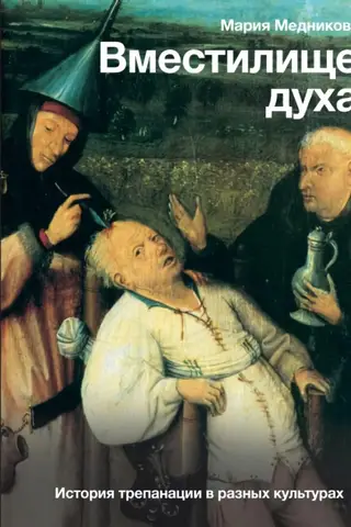 The Spirit's Receptacle: The History of Trepanation Across Cultures