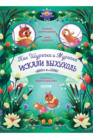 Как Шурочка и Мурочка искали выхухоль