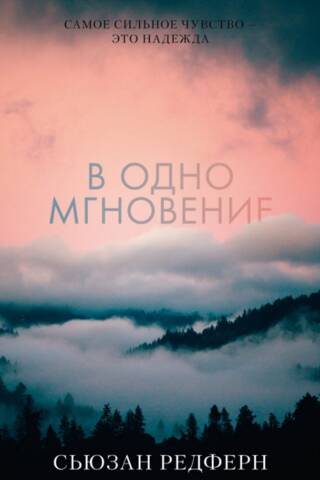 В одно мгновение