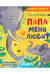Папа меня любит