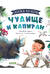Чудище и капитан