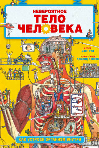 Невероятное тело человека. Как устроен организм внутри