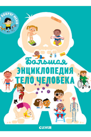 Большая энциклопедия. Тело человека