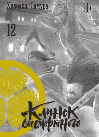 Клинок бессмертного. Том 12