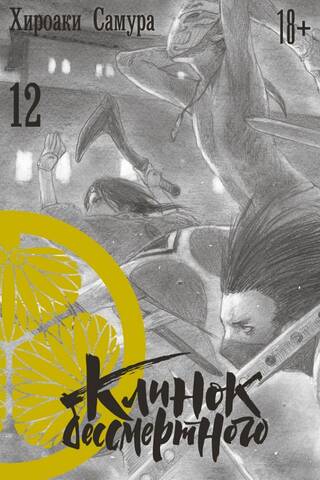 Nemirstīgā asmens. 12. sējums