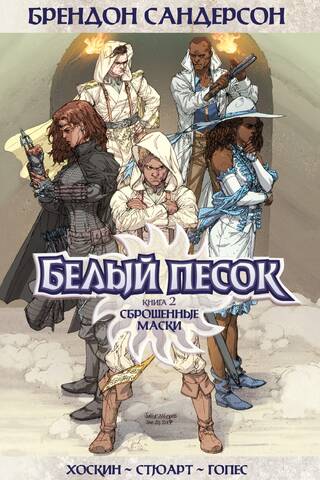 White Sands: Book 2: Unmasked