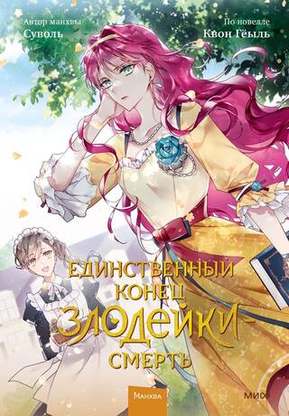 Единственный конец злодейки - смерть. Том 2