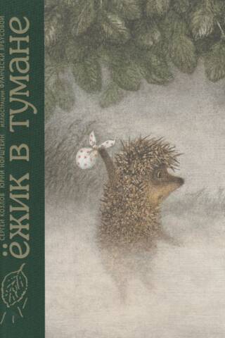 Hedgehog in the Fog