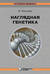 Наглядная генетика