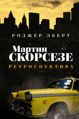Мартин Скорсезе: ретроспектива