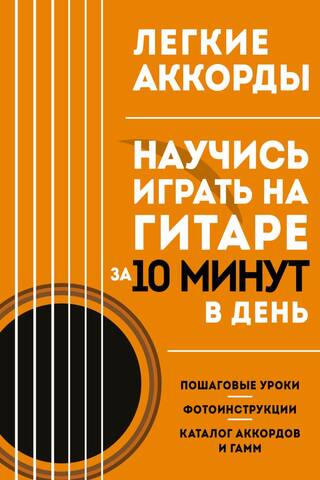 Easy Chords. Learn to Play Guitar in 10 Minutes a Day. Self-Study Guide