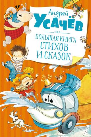 Большая книга стихов и сказок
