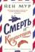 Смерть и круассаны