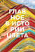 Главное в истории цвета