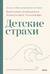 Детские страхи