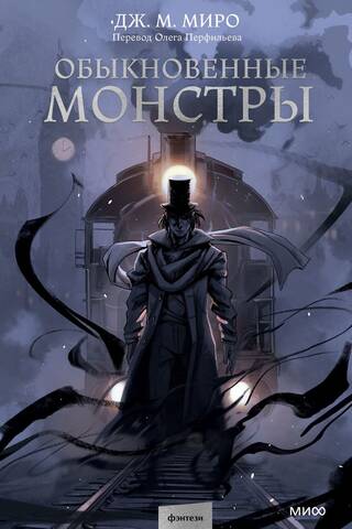 Обыкновенные монстры