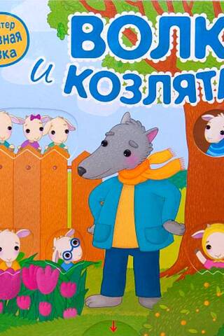 Interactive fairy tale. The Wolf and the Kids
