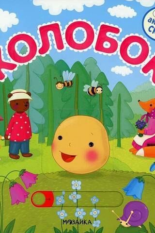 Interactive fairy tale. Kolobok