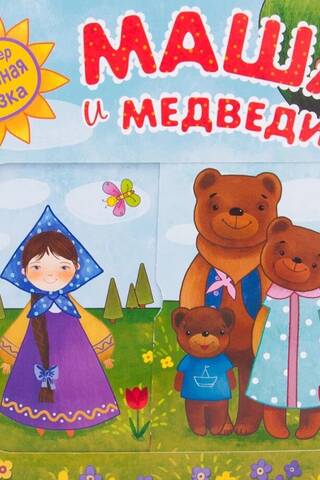 Interactive fairy tale. Masha and the Bear