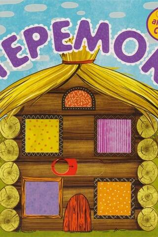 Interactive fairy tale. Teremok