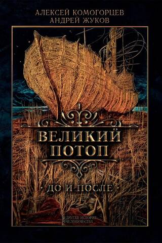 The Great Flood