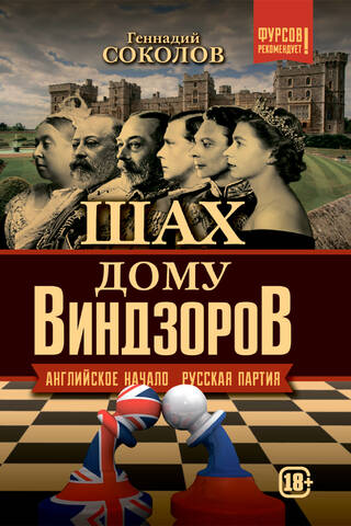 Checkmate of the House of Windsor. English origin. Russian party.