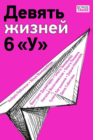 Nine Lives 6 "U"