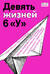 Девять жизней 6 «У»