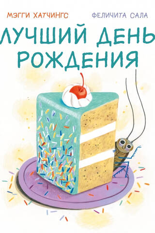 Лучший день рождения