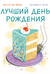 Лучший день рождения