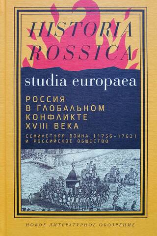 Krievija 18. gadsimta globālajā konfliktā: Septiņgadu karš (1756–1763) un Krievijas sabiedrība