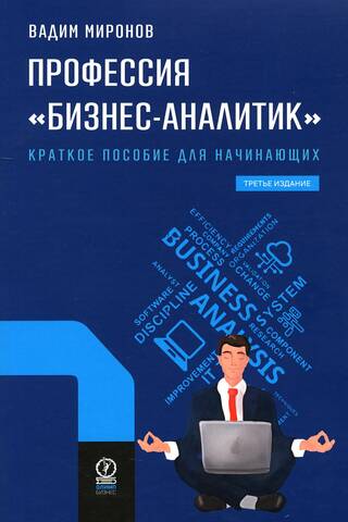 The Business Analyst Profession: A Brief Guide for Beginners