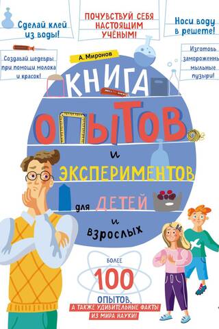 Книга опытов и экспериментов для детей и взрослых