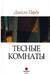Тесные комнаты