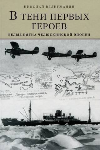 In the Shadow of the First Heroes: The Blind Spots of the Chelyuskin Epic