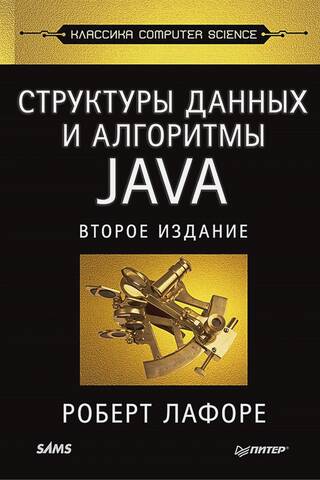 Data Structures and Algorithms in Java: Computer Science Classics